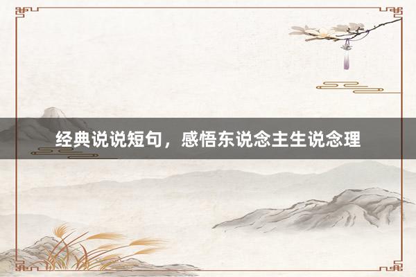 经典说说短句,感悟东说念主生说念理