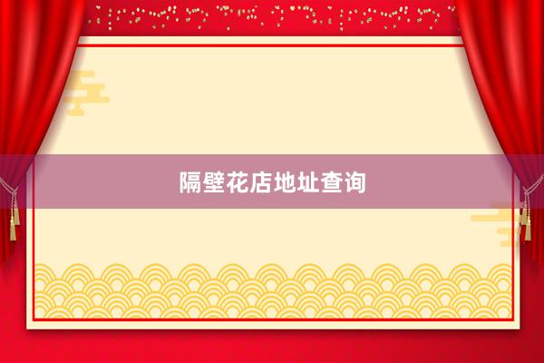 隔壁花店地址查询